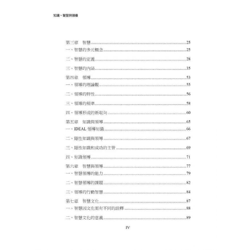 知識、智慧與領導