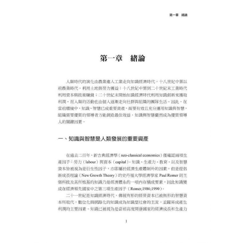 知識、智慧與領導
