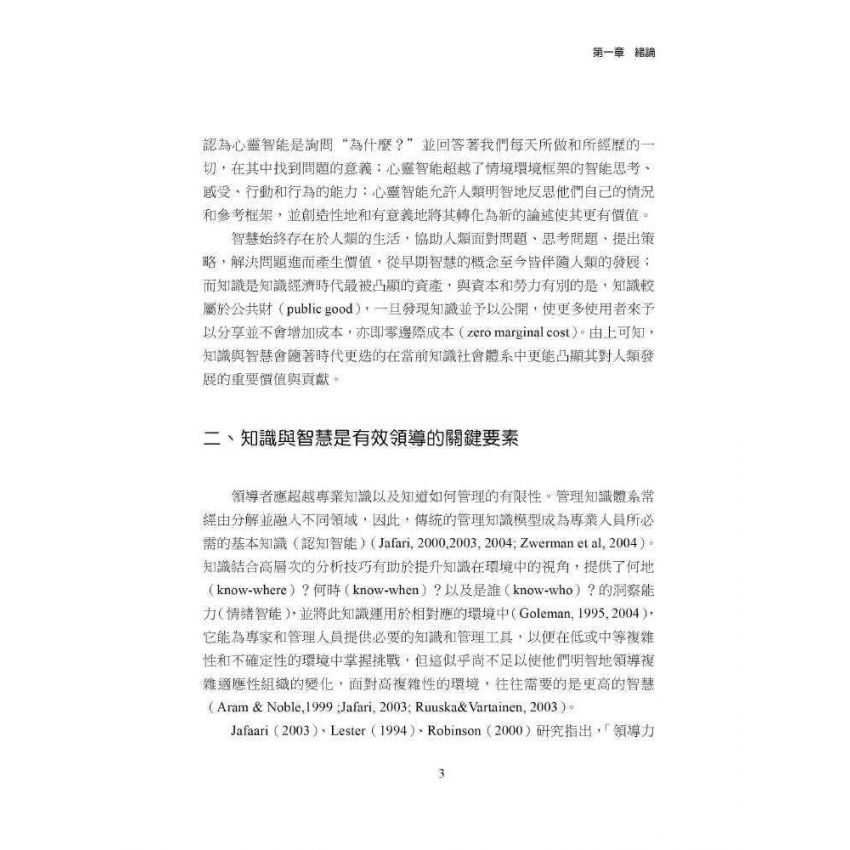 知識、智慧與領導