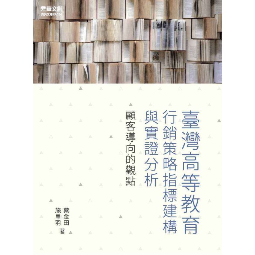 臺灣高等教育行銷策略指標建構與實證分析:顧客導向的觀點