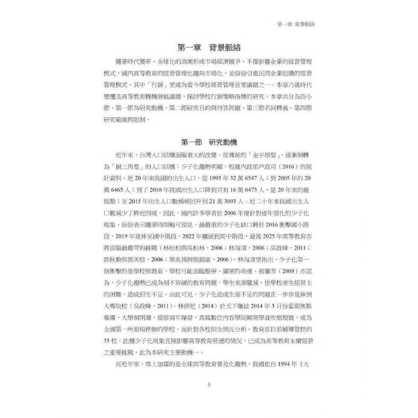 臺灣高等教育行銷策略指標建構與實證分析:顧客導向的觀點