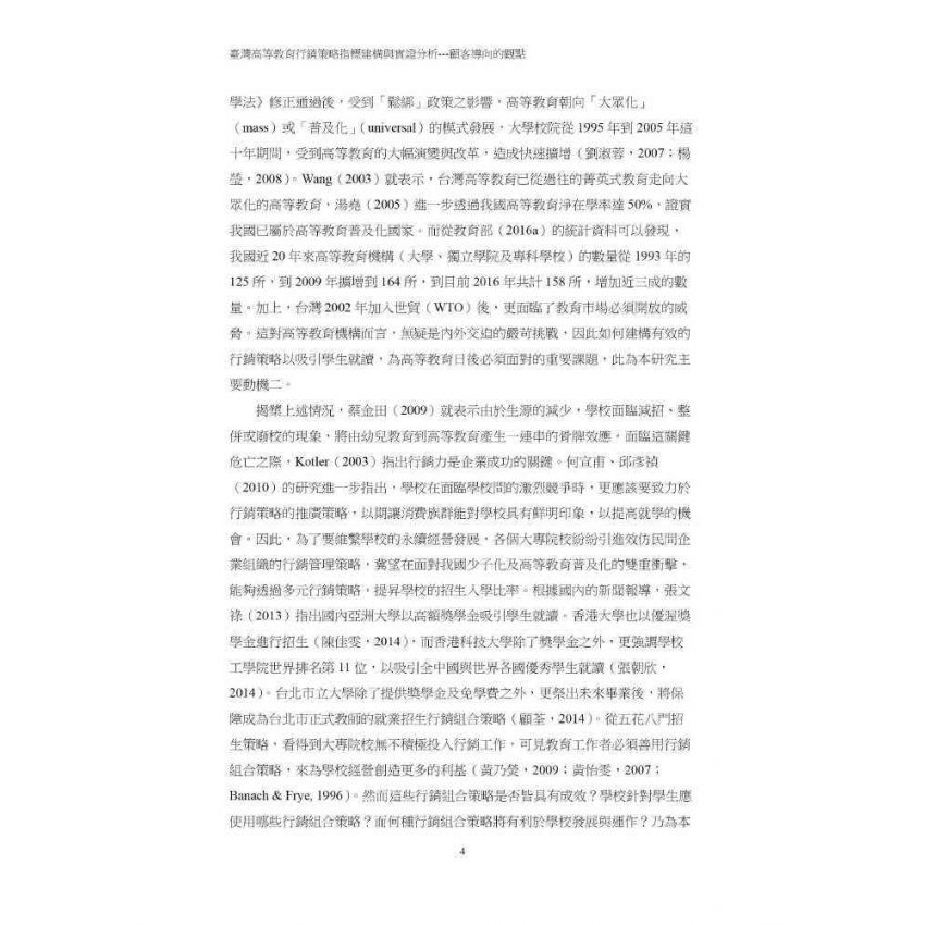 臺灣高等教育行銷策略指標建構與實證分析:顧客導向的觀點