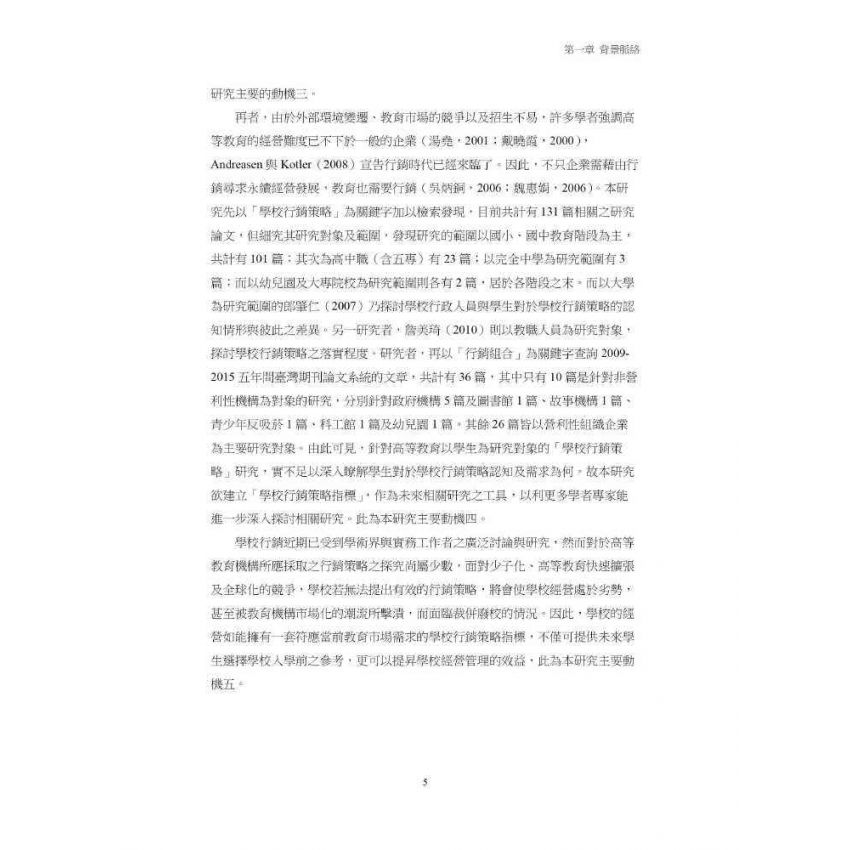 臺灣高等教育行銷策略指標建構與實證分析:顧客導向的觀點