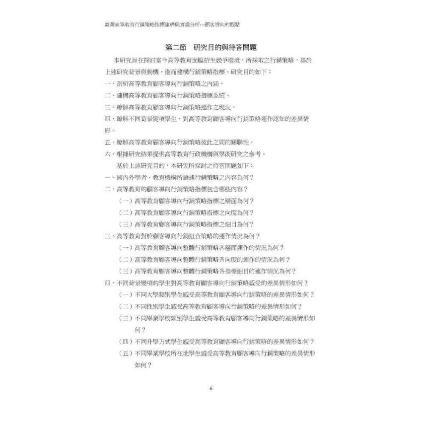 臺灣高等教育行銷策略指標建構與實證分析:顧客導向的觀點