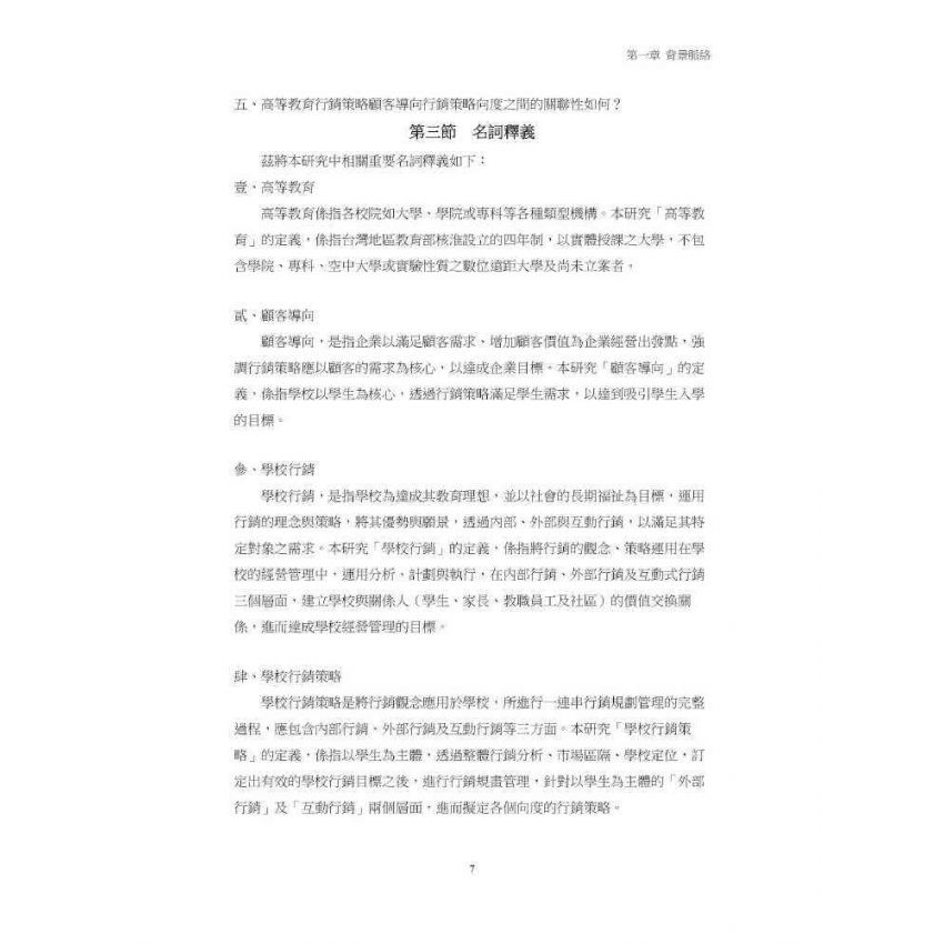 臺灣高等教育行銷策略指標建構與實證分析:顧客導向的觀點