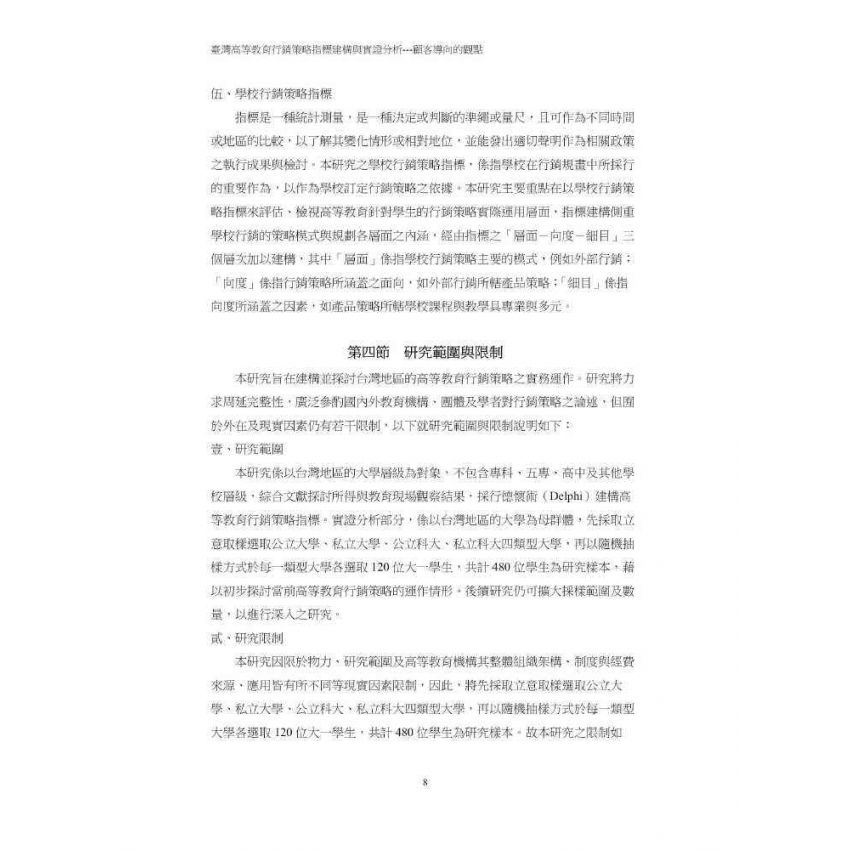 臺灣高等教育行銷策略指標建構與實證分析:顧客導向的觀點