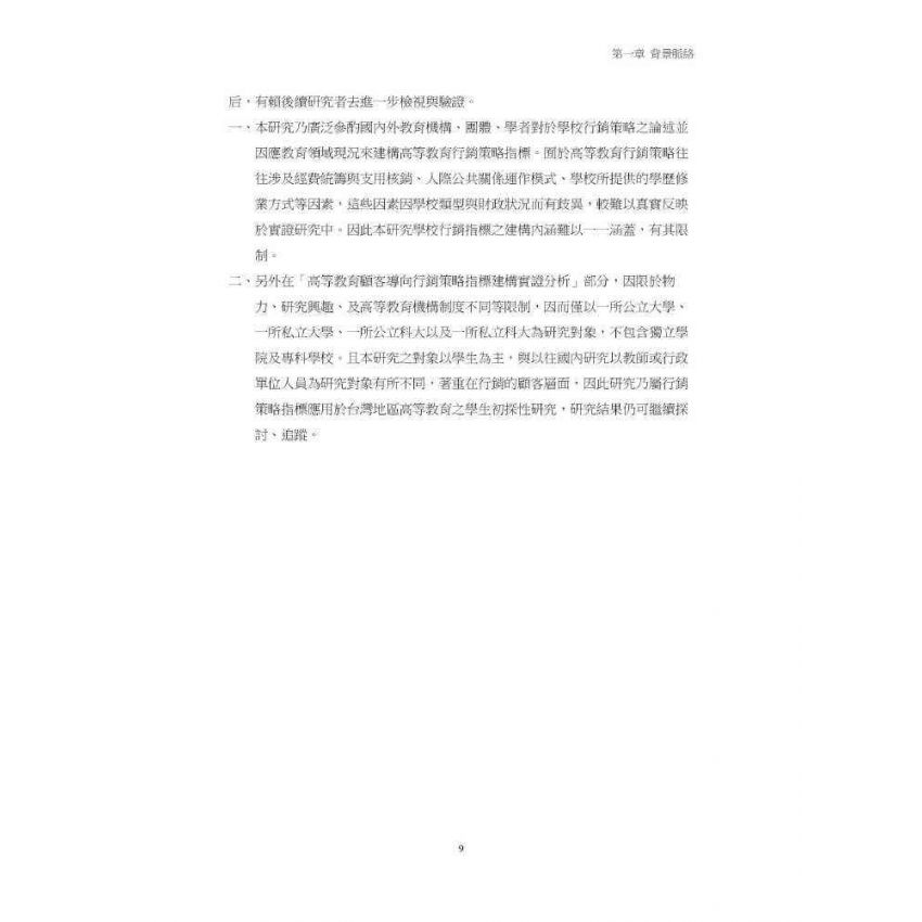 臺灣高等教育行銷策略指標建構與實證分析:顧客導向的觀點