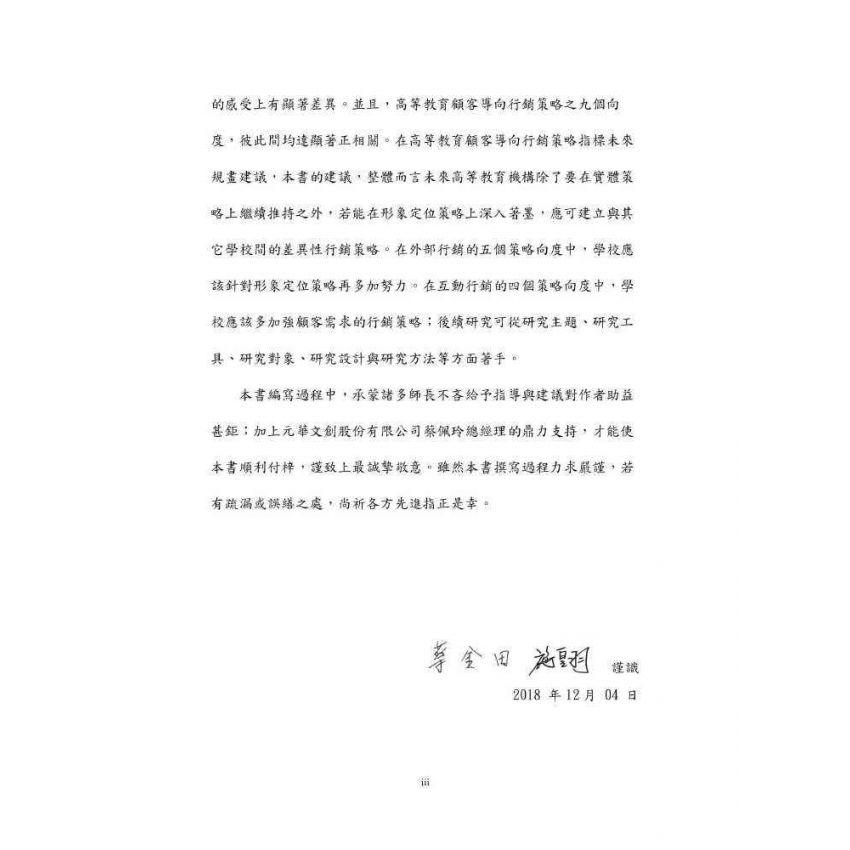 臺灣高等教育行銷策略指標建構與實證分析:顧客導向的觀點