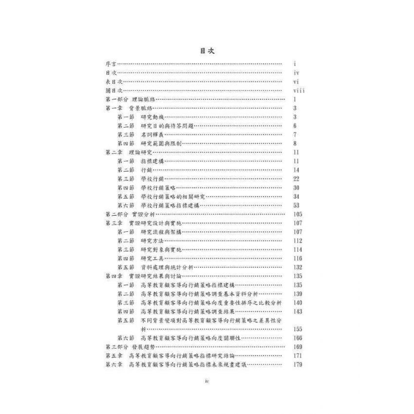 臺灣高等教育行銷策略指標建構與實證分析:顧客導向的觀點