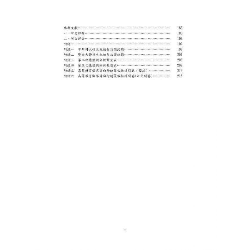 臺灣高等教育行銷策略指標建構與實證分析:顧客導向的觀點
