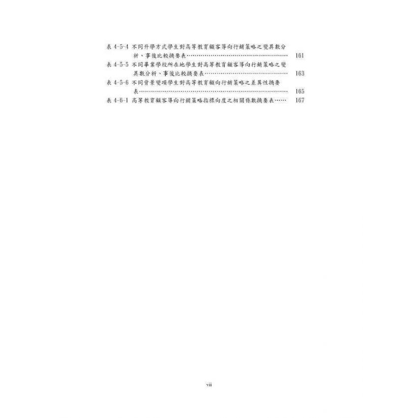 臺灣高等教育行銷策略指標建構與實證分析:顧客導向的觀點