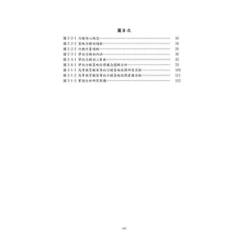 臺灣高等教育行銷策略指標建構與實證分析:顧客導向的觀點