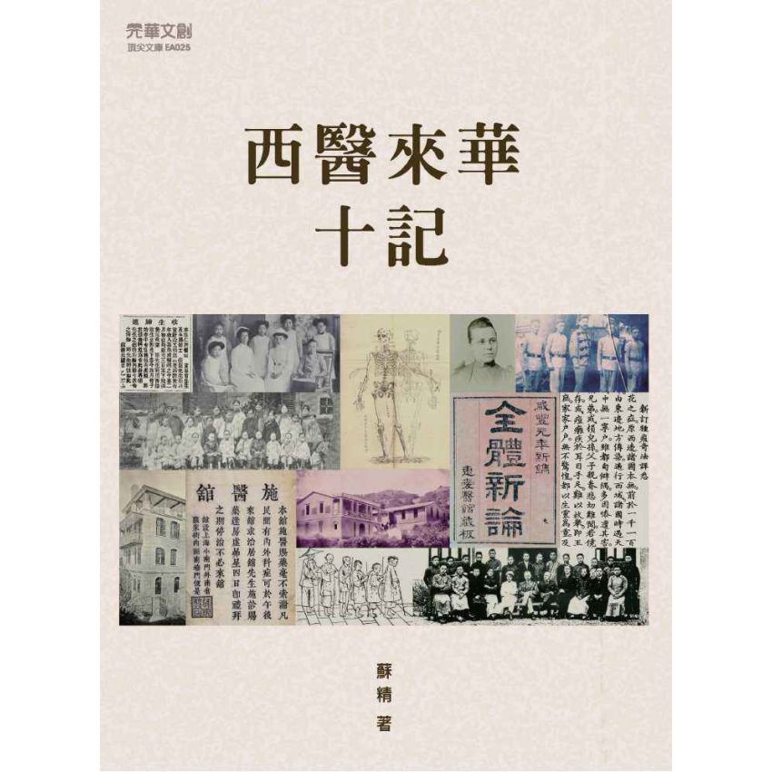 西醫來華十記