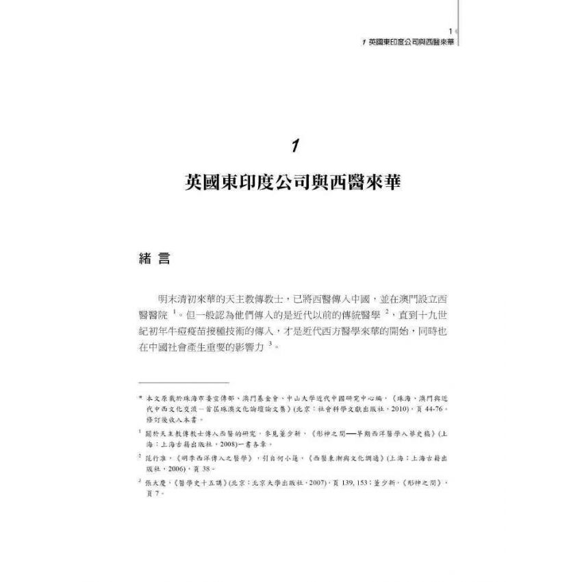 西醫來華十記
