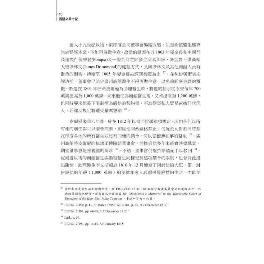 西醫來華十記