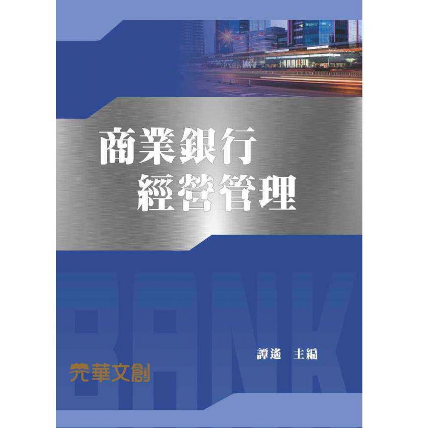 商業銀行經營管理