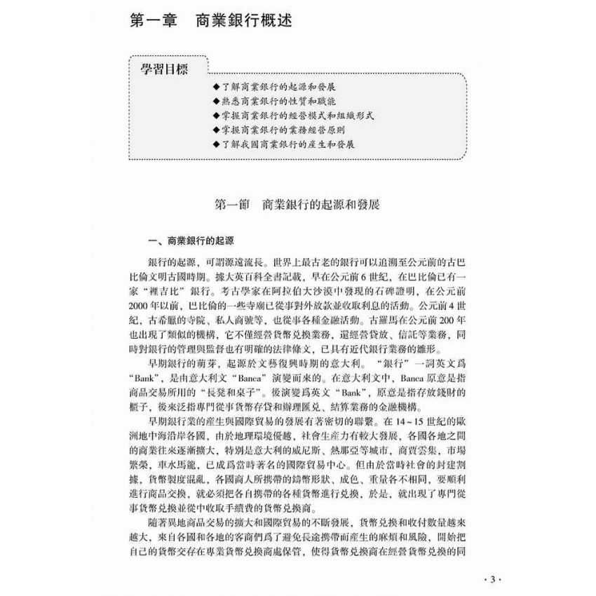 商業銀行經營管理