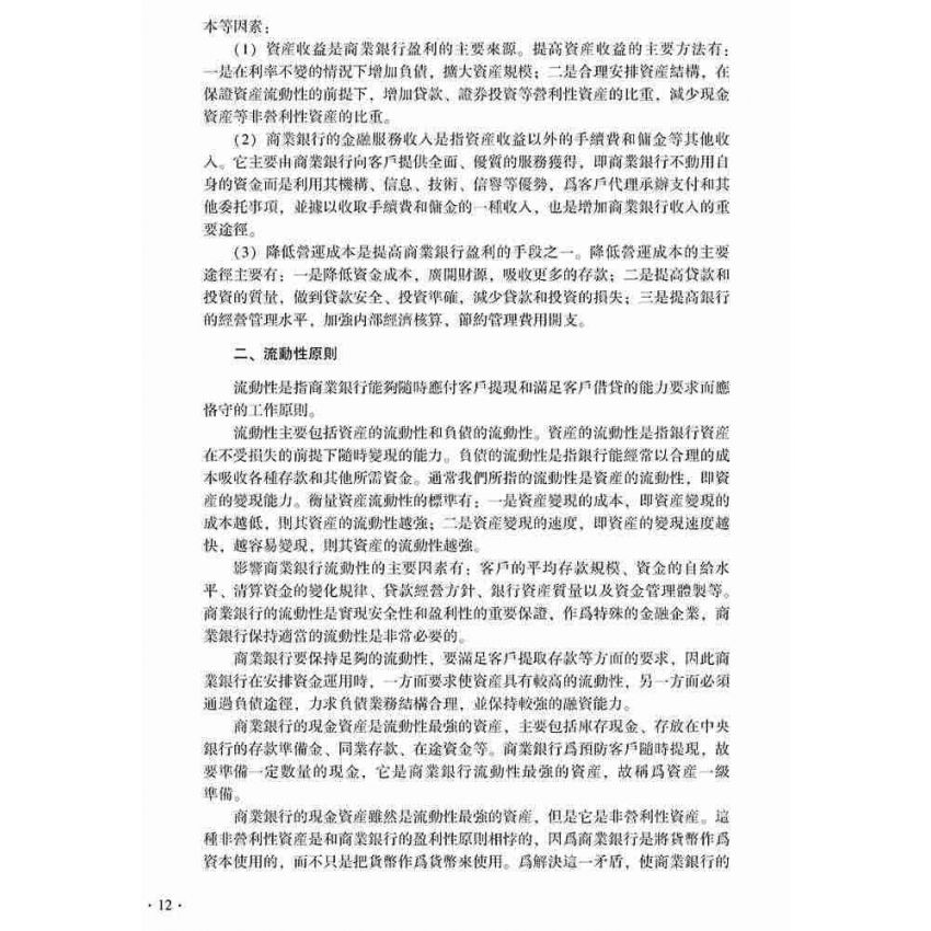 商業銀行經營管理