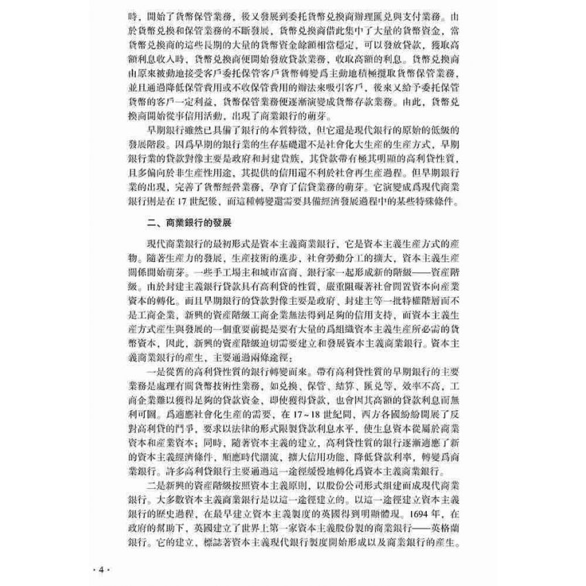 商業銀行經營管理