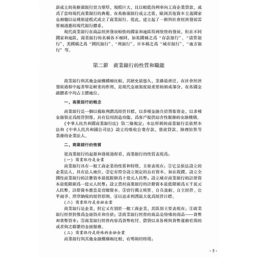 商業銀行經營管理