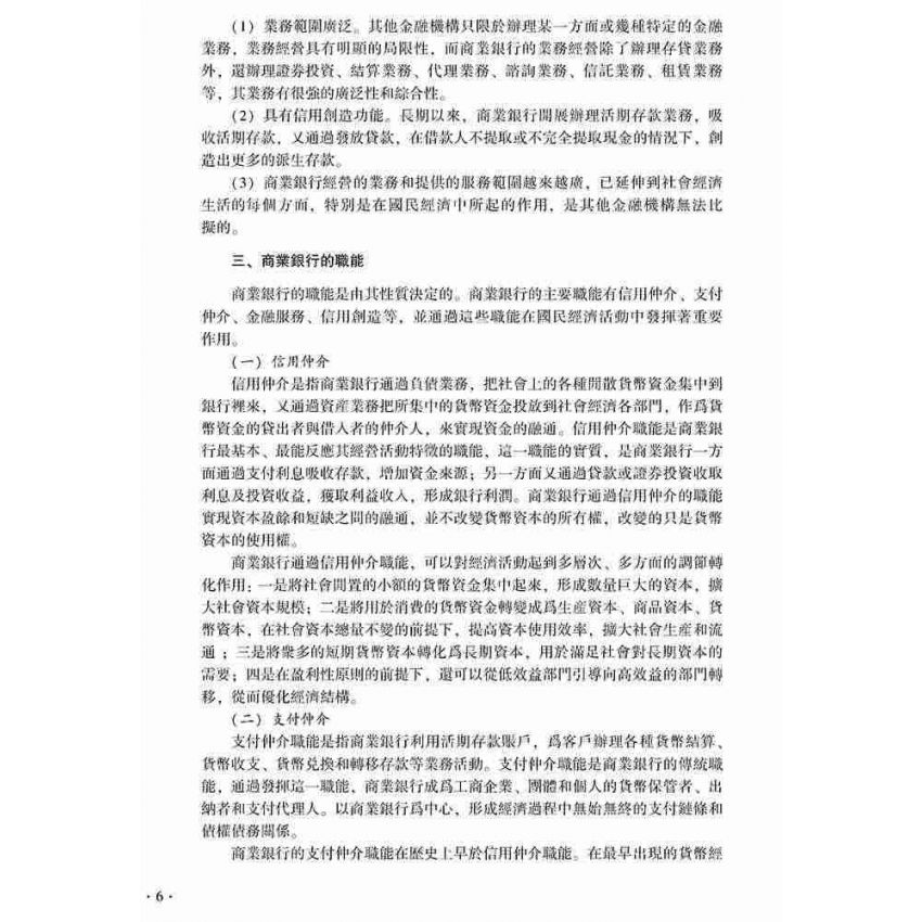 商業銀行經營管理
