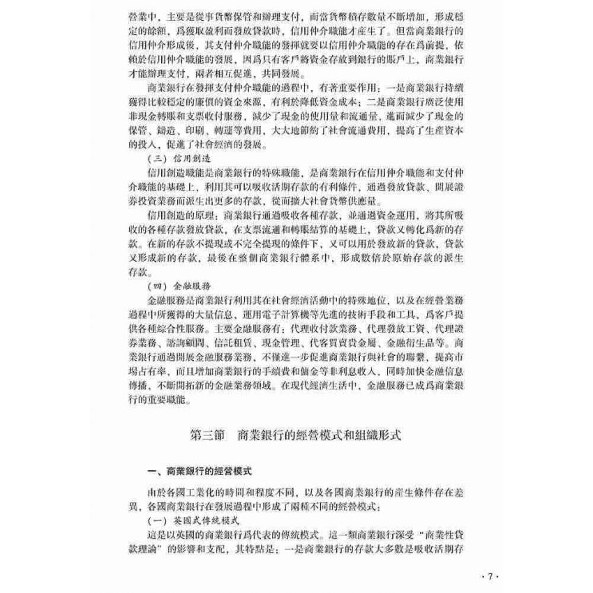 商業銀行經營管理