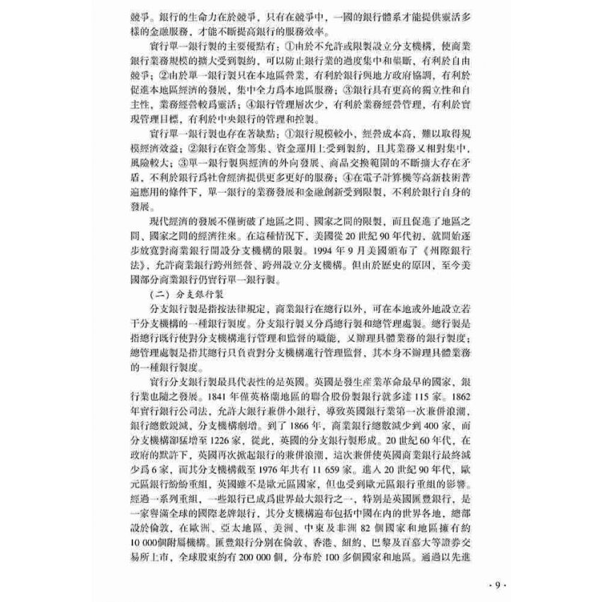 商業銀行經營管理