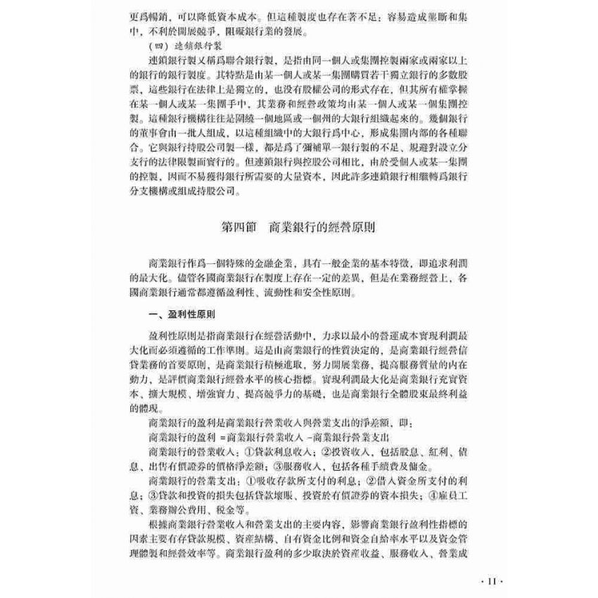 商業銀行經營管理