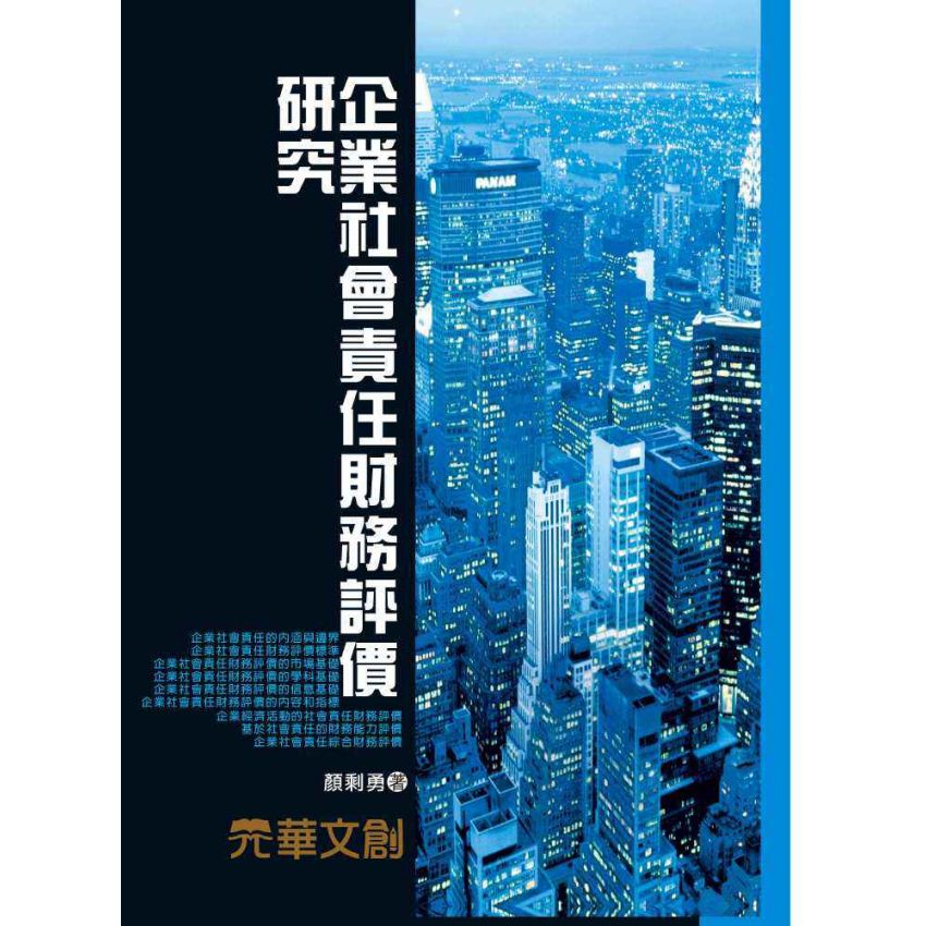 企業社會責任財務評價研究
