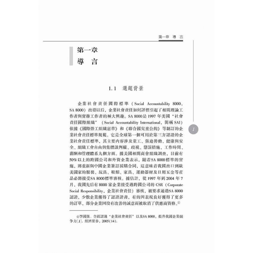 企業社會責任財務評價研究