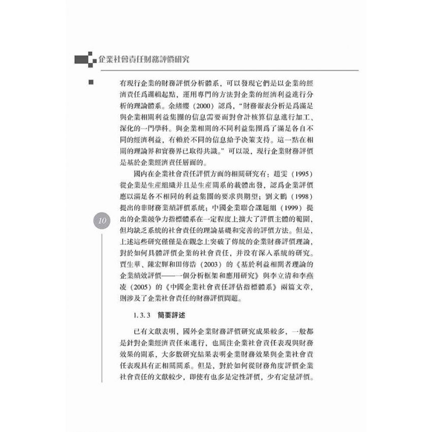 企業社會責任財務評價研究