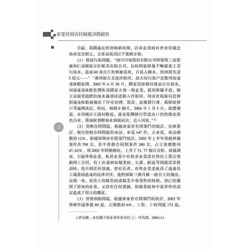 企業社會責任財務評價研究