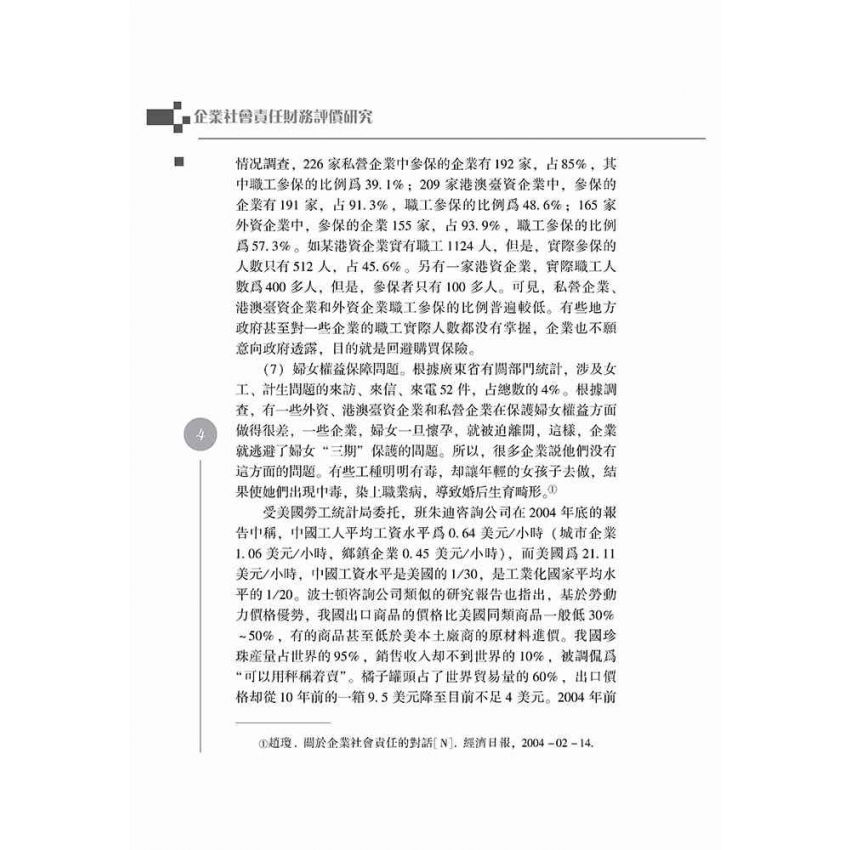 企業社會責任財務評價研究