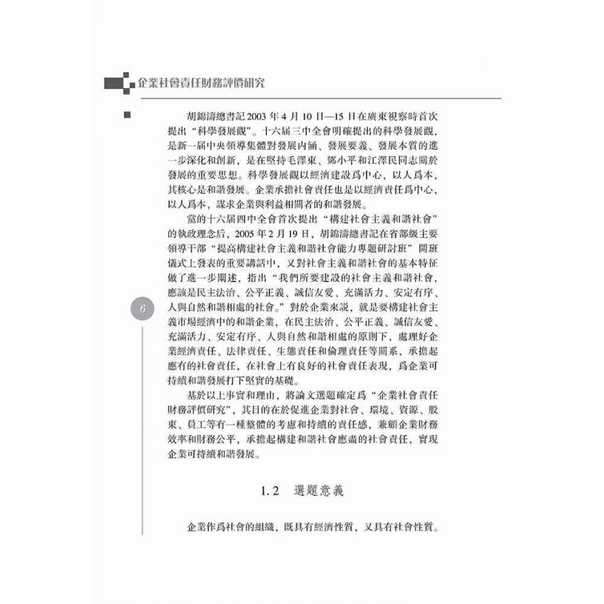 企業社會責任財務評價研究