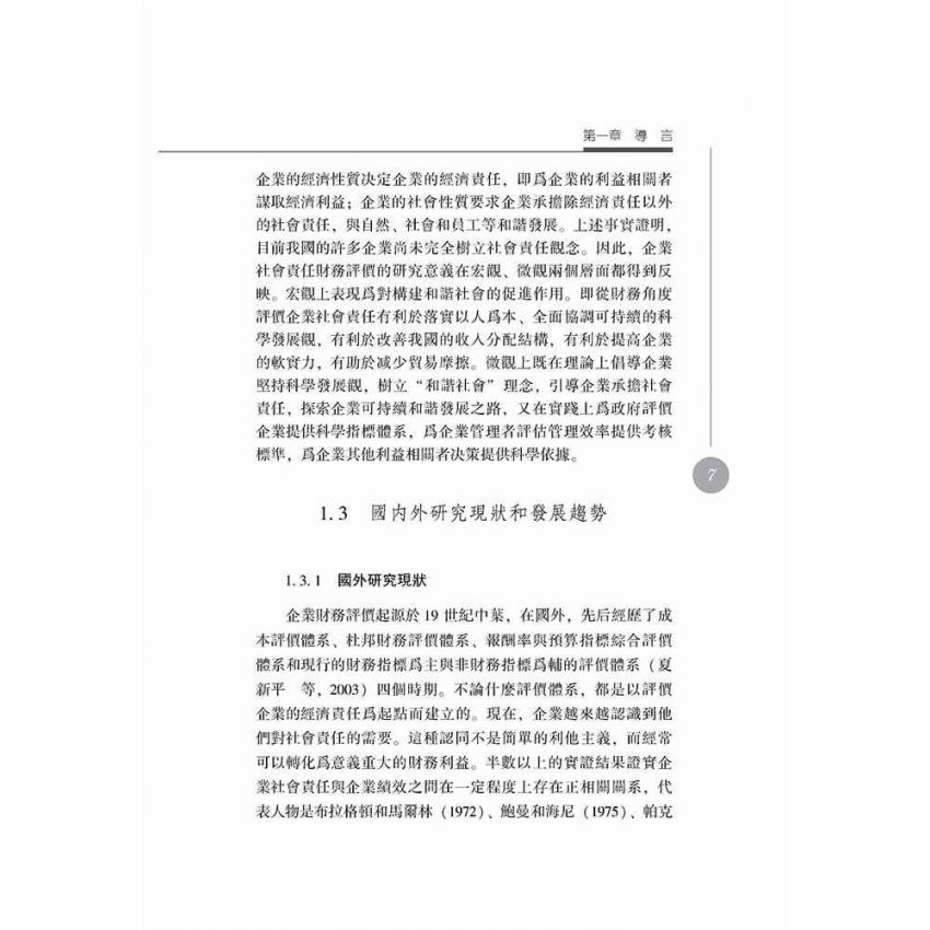 企業社會責任財務評價研究