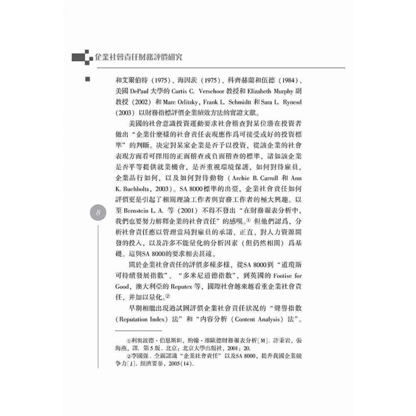 企業社會責任財務評價研究