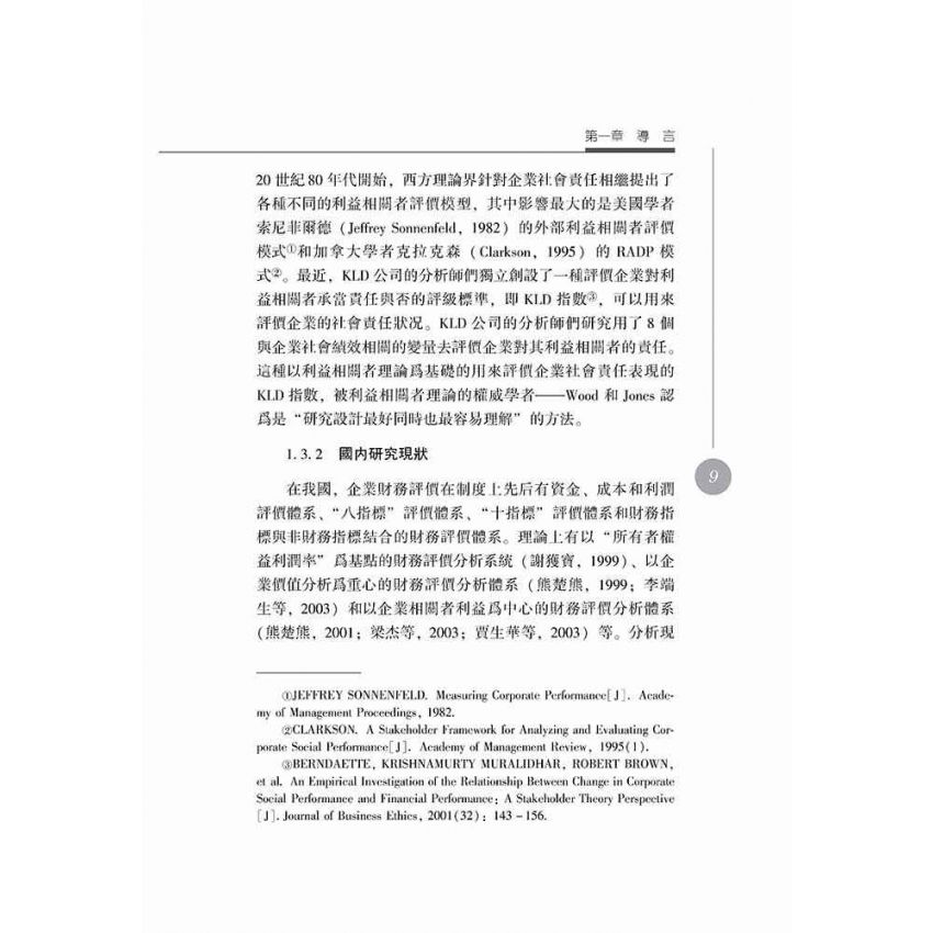 企業社會責任財務評價研究