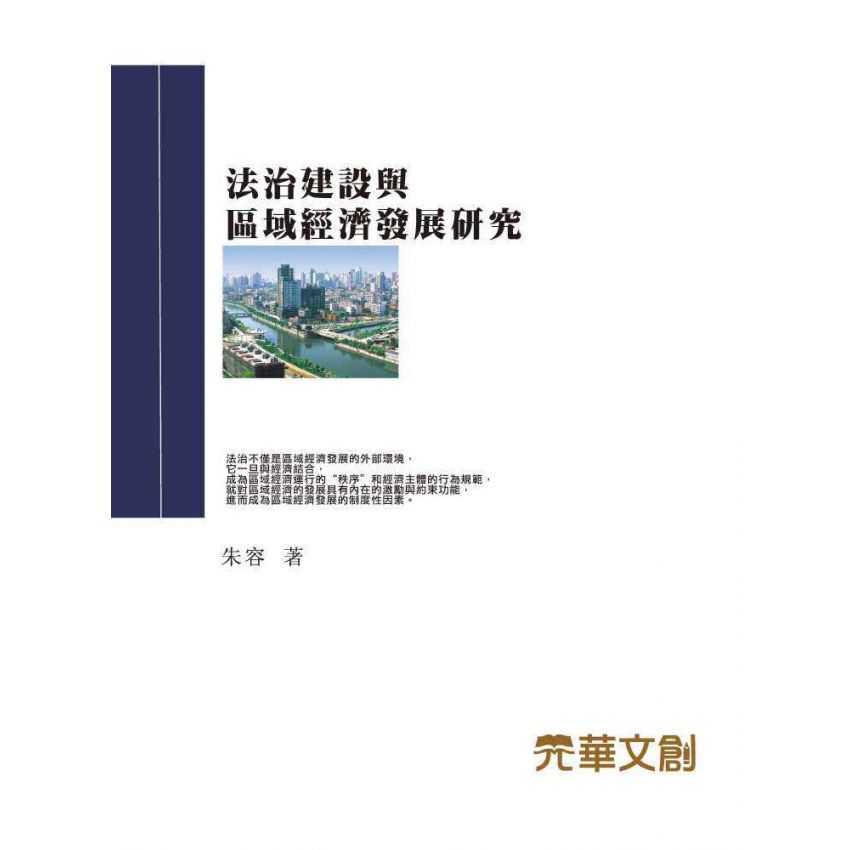 法治建設與區域經濟發展研究
