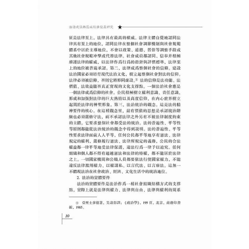 法治建設與區域經濟發展研究