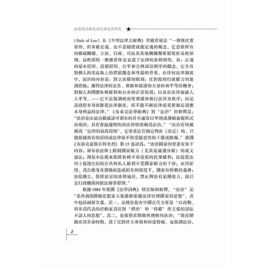 法治建設與區域經濟發展研究