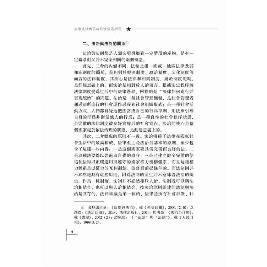 法治建設與區域經濟發展研究