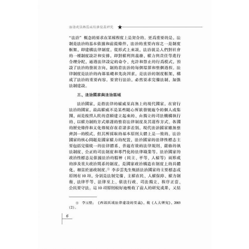 法治建設與區域經濟發展研究