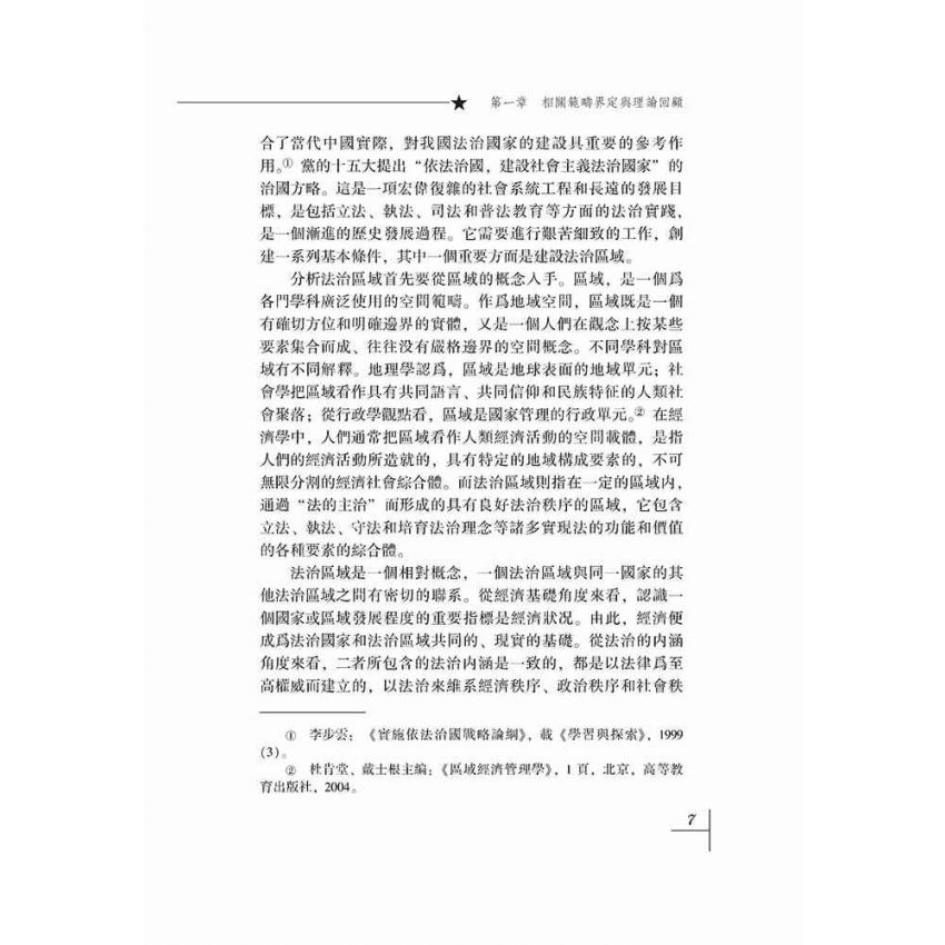 法治建設與區域經濟發展研究