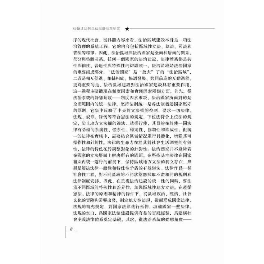 法治建設與區域經濟發展研究