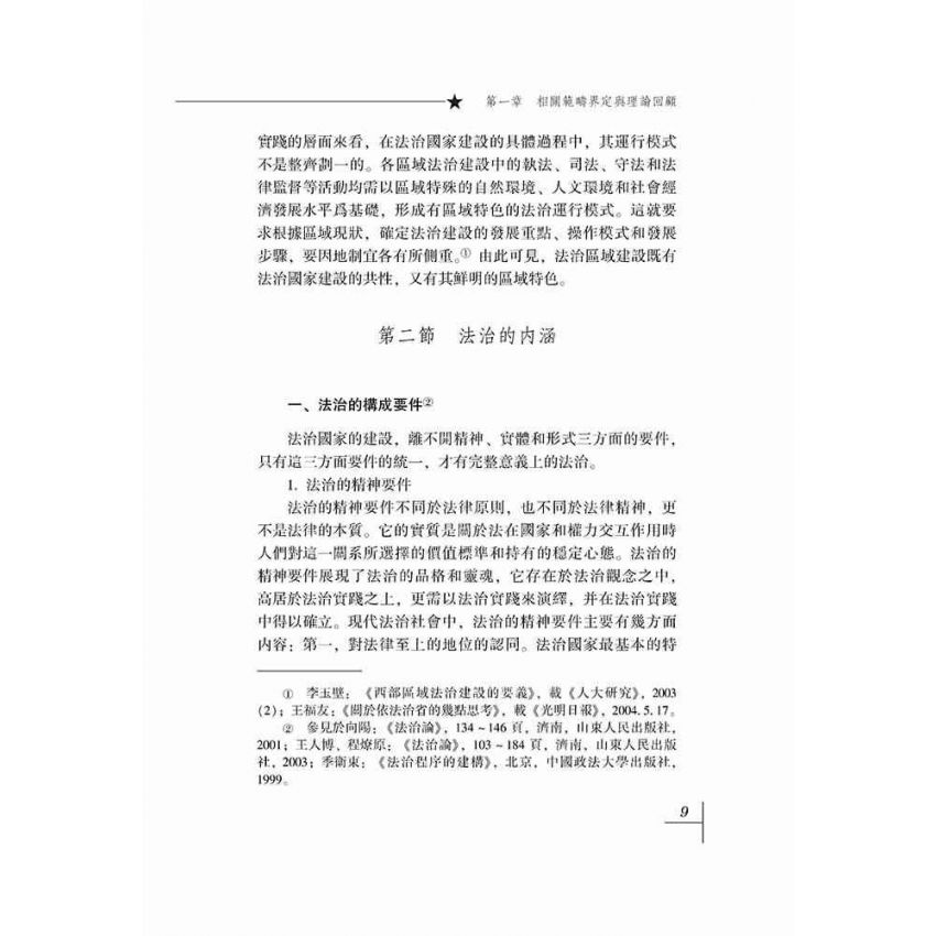 法治建設與區域經濟發展研究