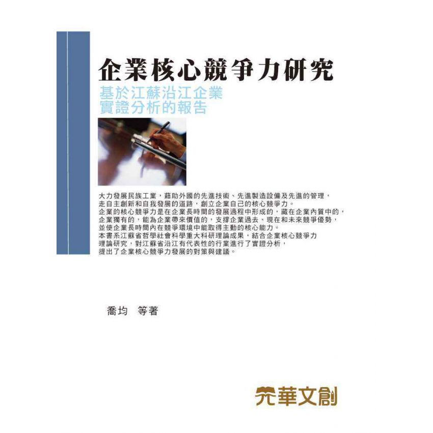 企業核心競爭力研究-基於江蘇沿江企業實證分析的報告