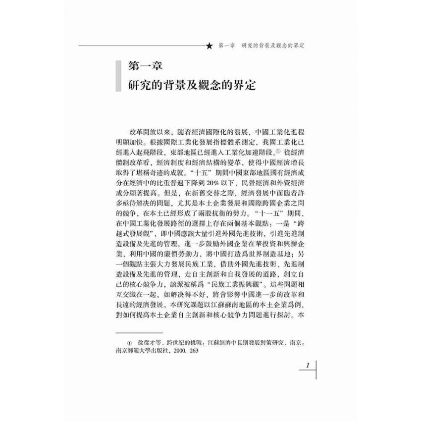 企業核心競爭力研究-基於江蘇沿江企業實證分析的報告