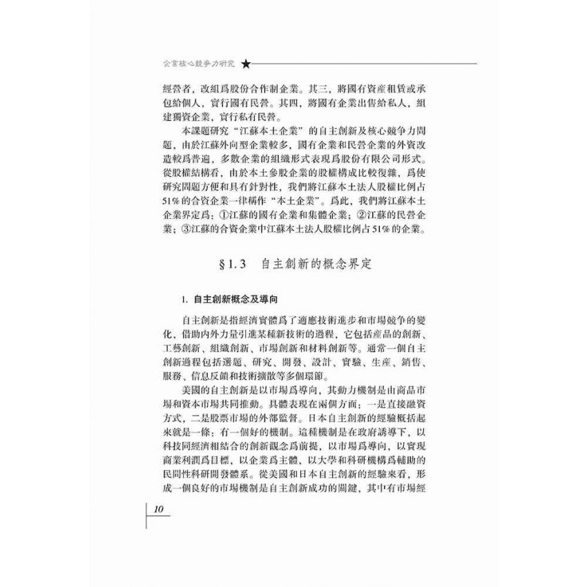 企業核心競爭力研究-基於江蘇沿江企業實證分析的報告