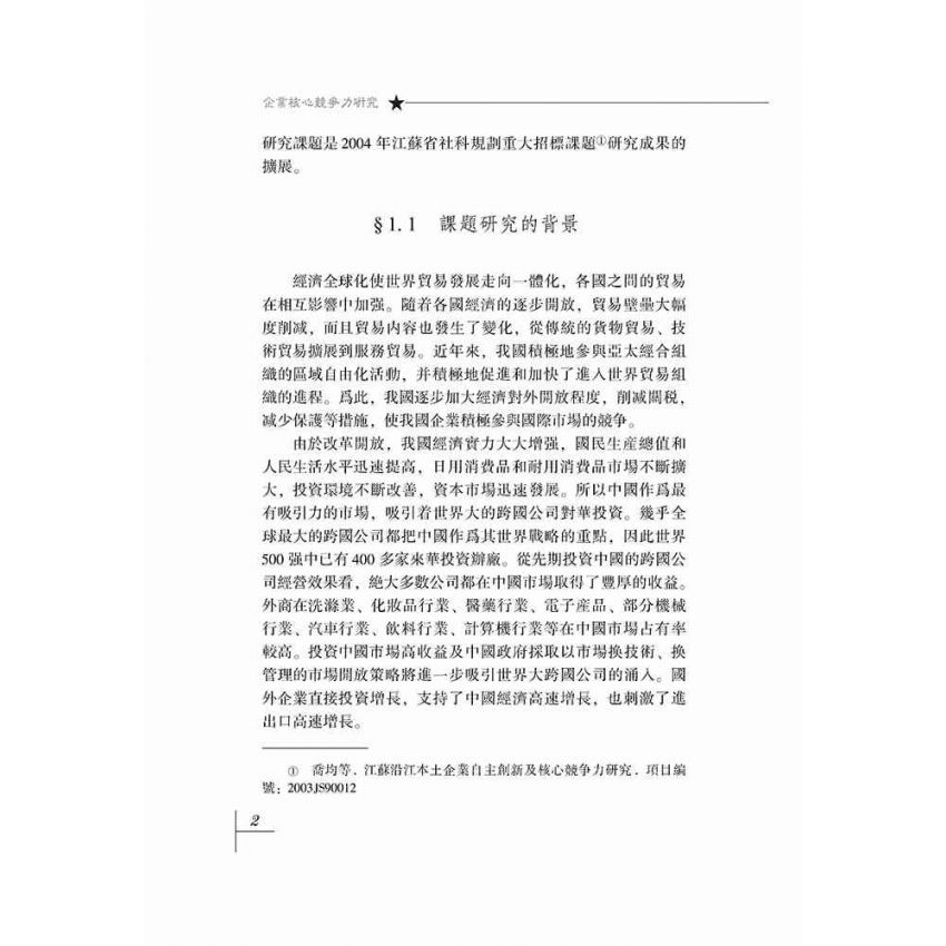 企業核心競爭力研究-基於江蘇沿江企業實證分析的報告