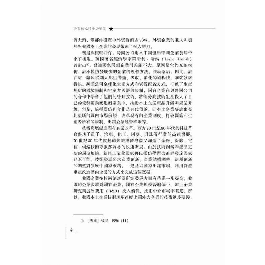 企業核心競爭力研究-基於江蘇沿江企業實證分析的報告